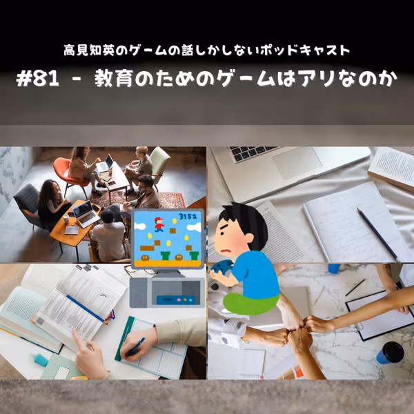 #81 - 教育のためのゲームはアリなのか