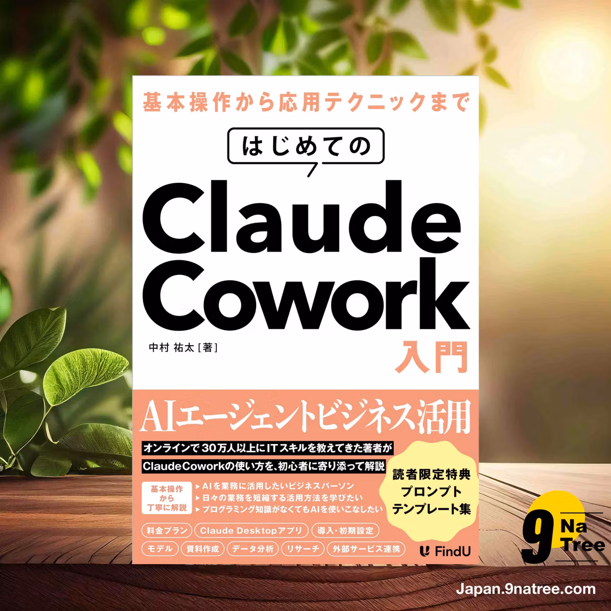                     [レビュー] はじめてのClaude Cowork入門  (中村 祐太) 要約した.                