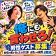 新企画【俺にも言わせろ】男性ゲスト募集！