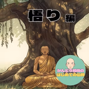 【悟り編#3】悩みには理由がある？ブッダが見つけた「苦しみの流れ」