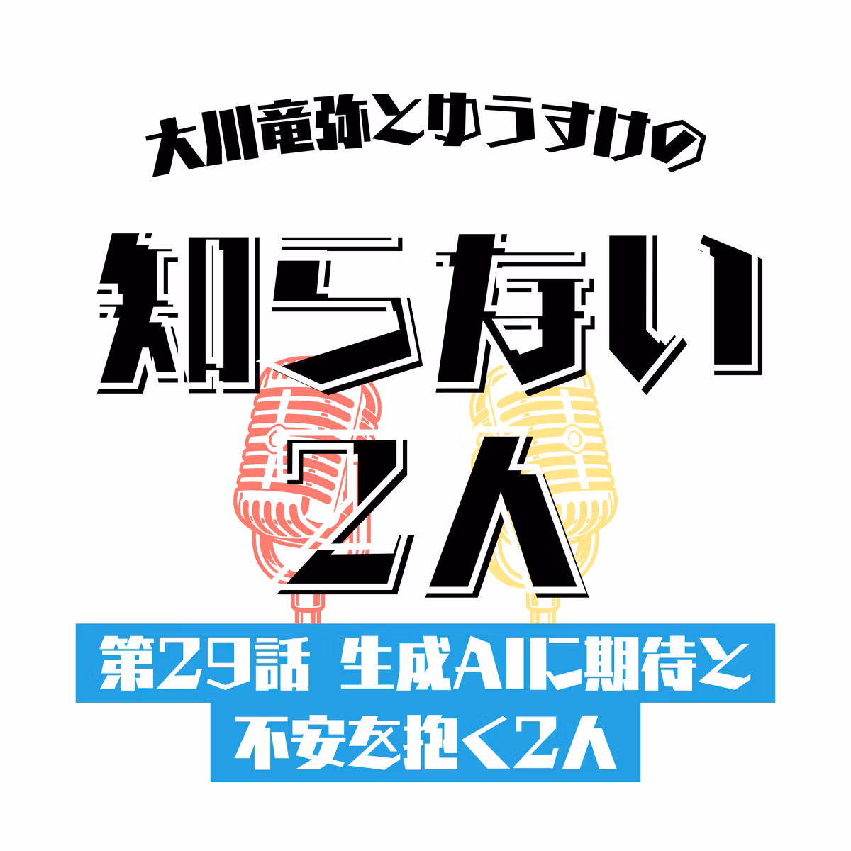 第29話 生成AIに期待と不安を抱く2人