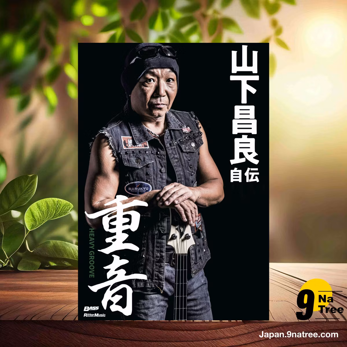                     [レビュー] 重⾳〜HEAVY GROOVE ⼭下昌良⾃伝  (山下 昌良) 要約した.                