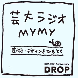 芸大ラジオmymy DROP