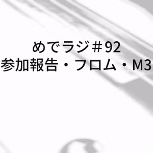 #92 参加報告・フロム・M3