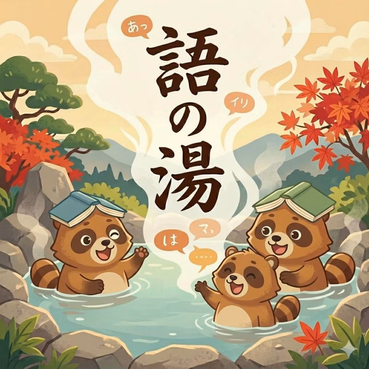 実は対面収録だったんだよねぇ〜。