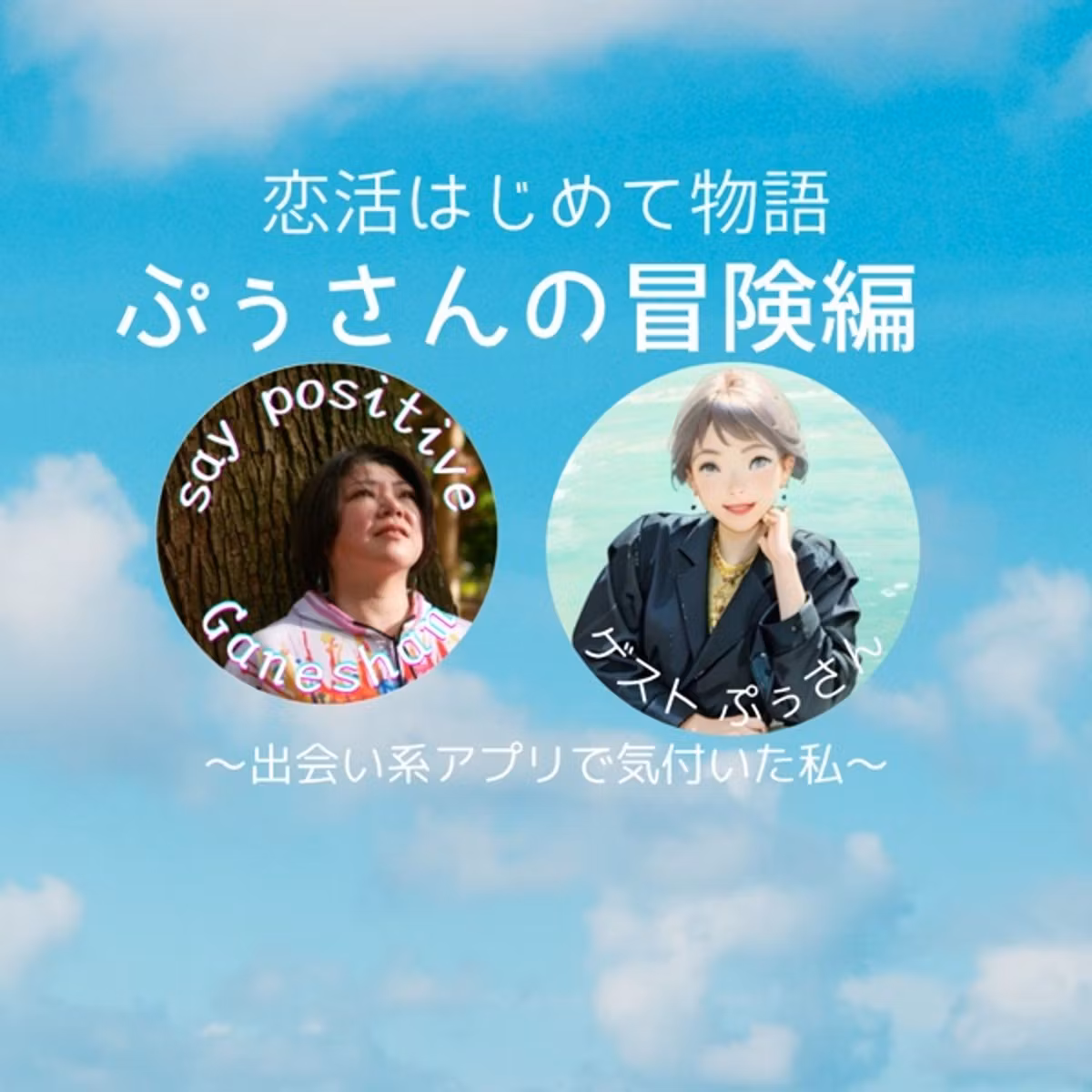『恋活はじめて物語〜ぷぅの冒険』