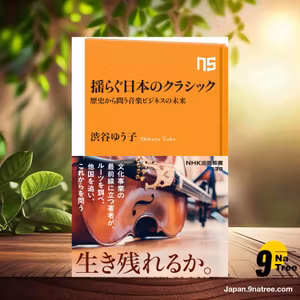                     [レビュー] 揺らぐ日本のクラシック (渋谷 ゆう子) 要約した.                