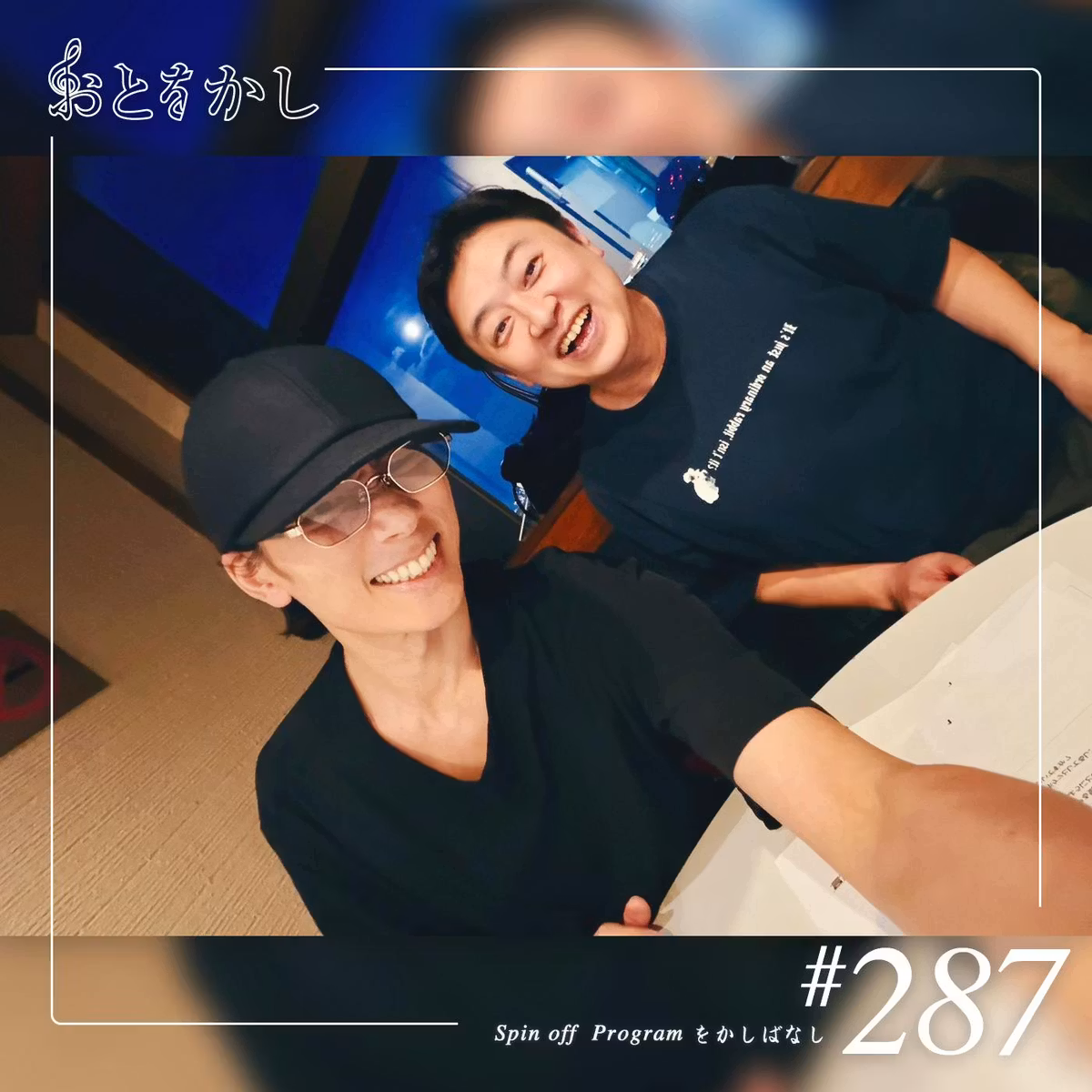 🎙️2026/10/02 [fri] おとをかし＠Spin Off #287🎙️