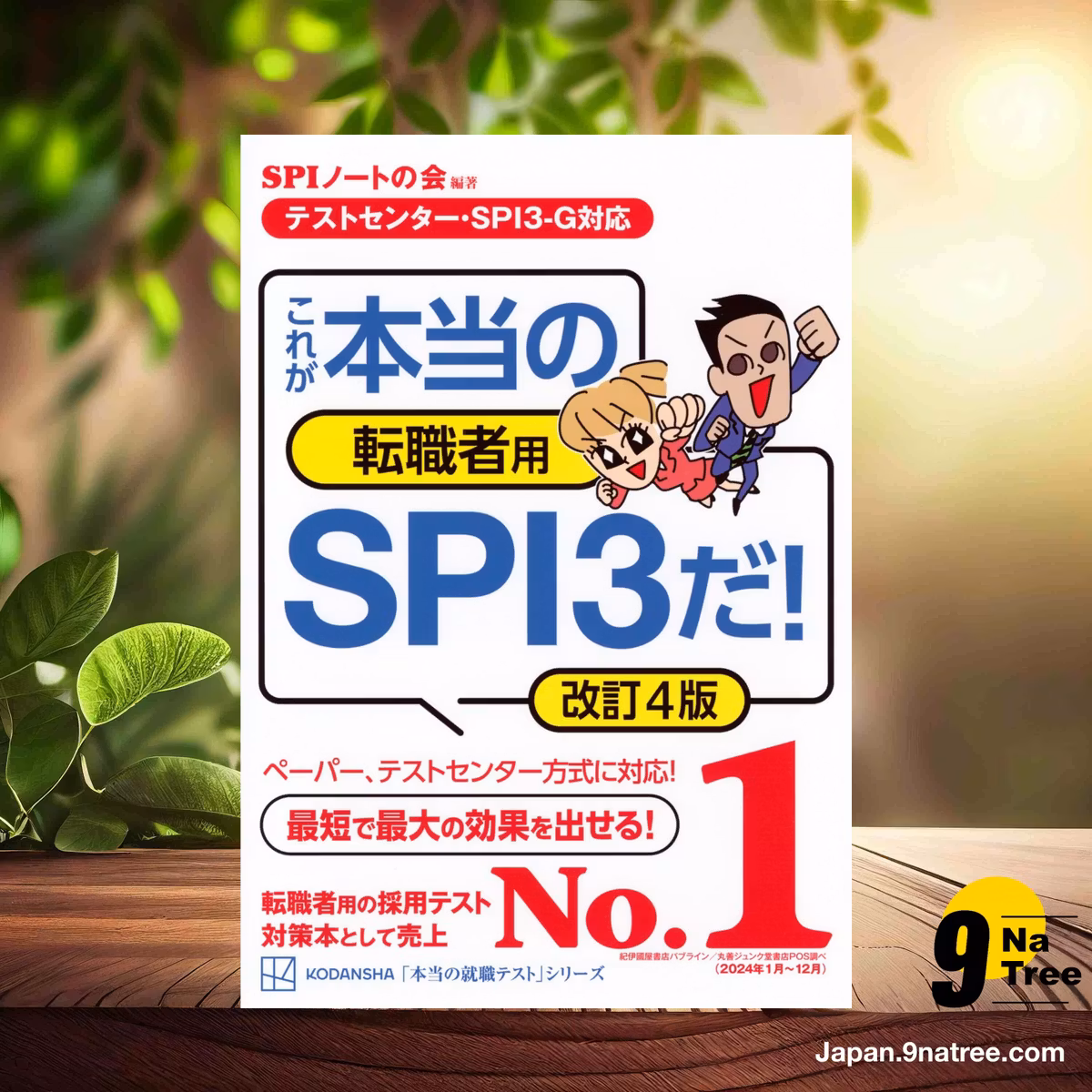                     [レビュー] 【テストセンター・SPI3-G対応】 これが本当の転職者用SPI3だ! 改訂4版  (SPIノートの会) 要約した.                