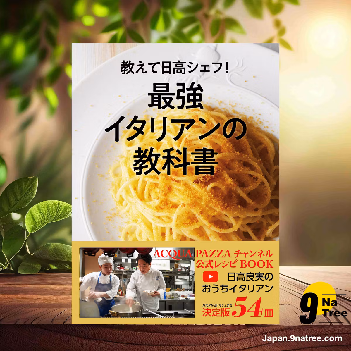                     [レビュー] 教えて日高シェフ！最強イタリアンの教科書 ACQUA PAZZAチャンネル公式レシピBOOK (日高 良実) 要約した.                