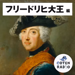【30-7】隣国同士で大激突！ハプスブルク王女 マリア・テレジアのお家事情【COTEN RADIO フリードリヒ大王編7】