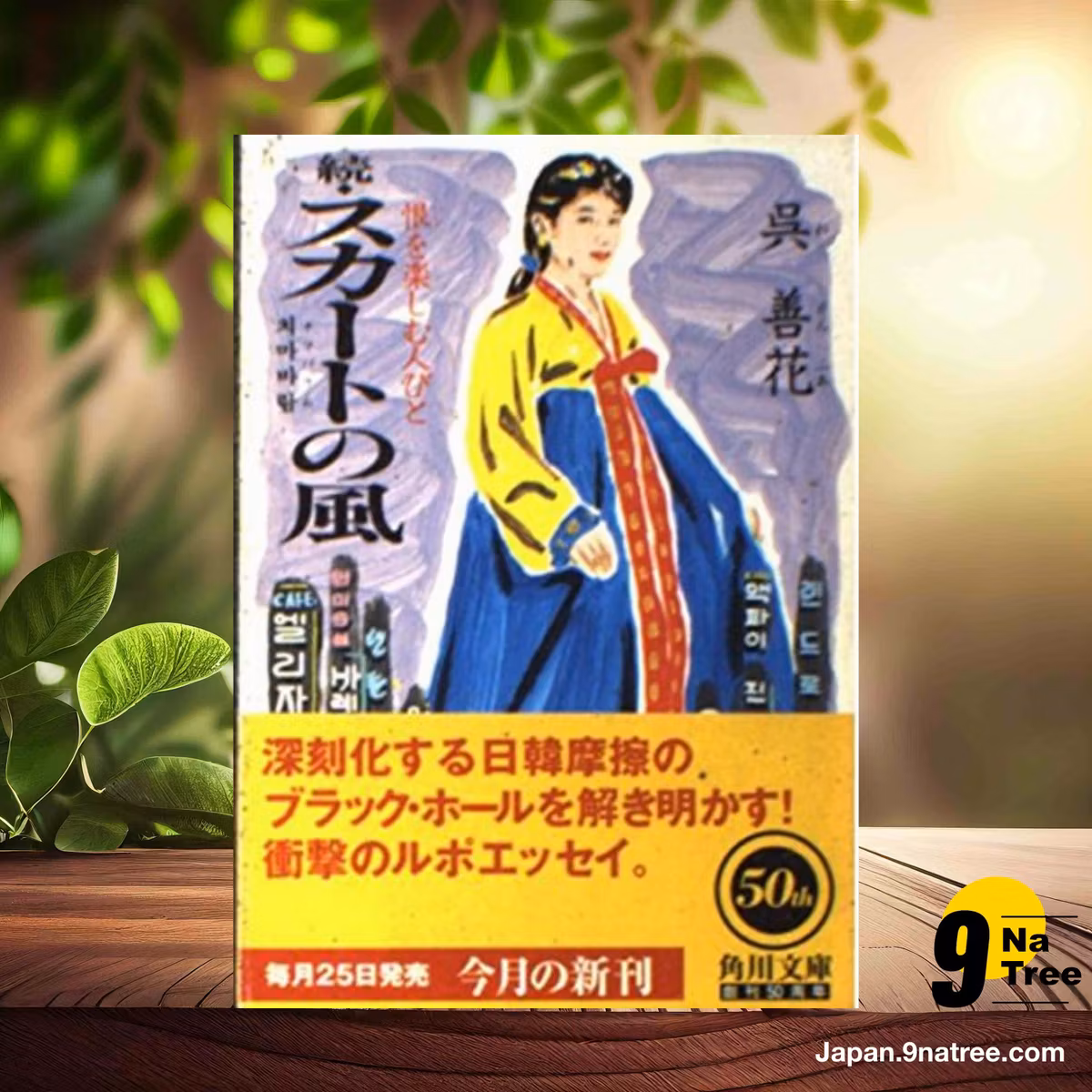                     [レビュー] スカートの風 続  (呉 善花) 要約した.                