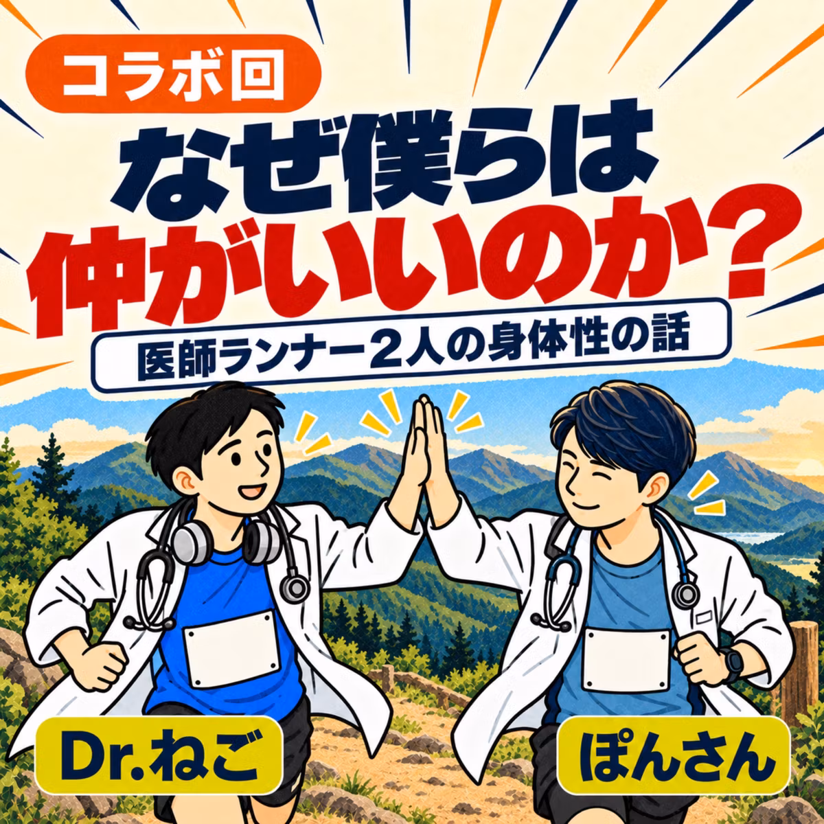 なぜ僕らは仲がいいのか？｜医師ランナー2人が考える「身体性」の話 #086
