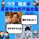 ウラと裕太の真夜中の井戸端会議