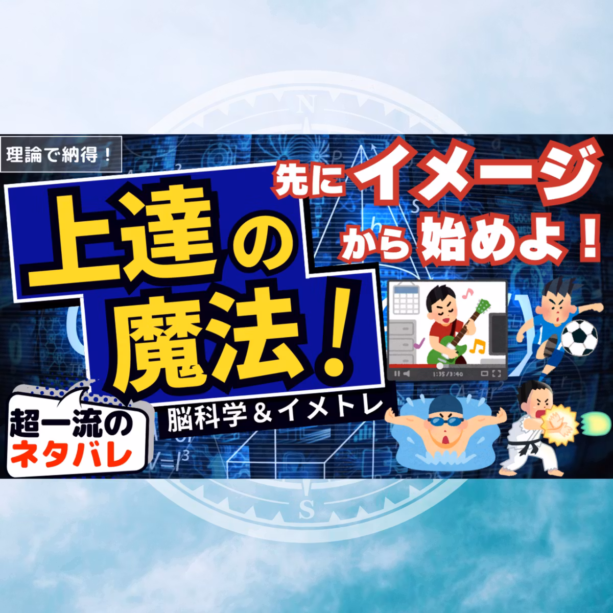 【上達の魔法】天才性を覚醒させるイメージトレーニング術【脳科学】