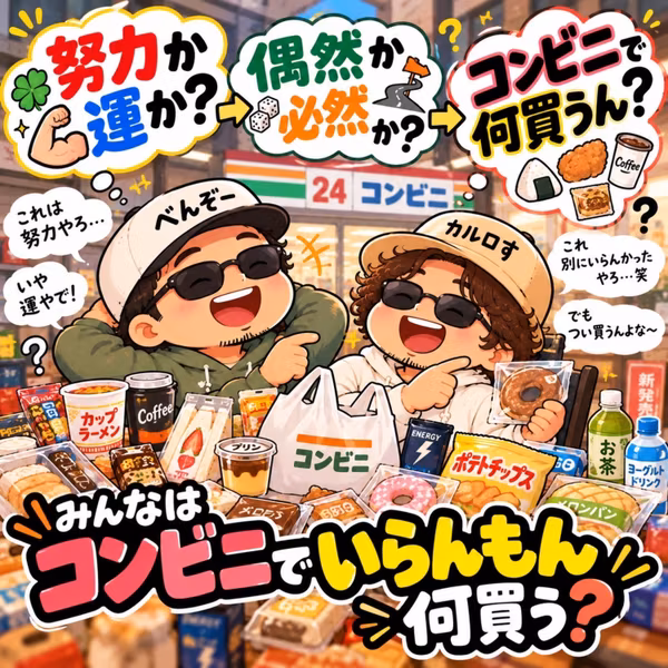 ep106：コンビニで人生論