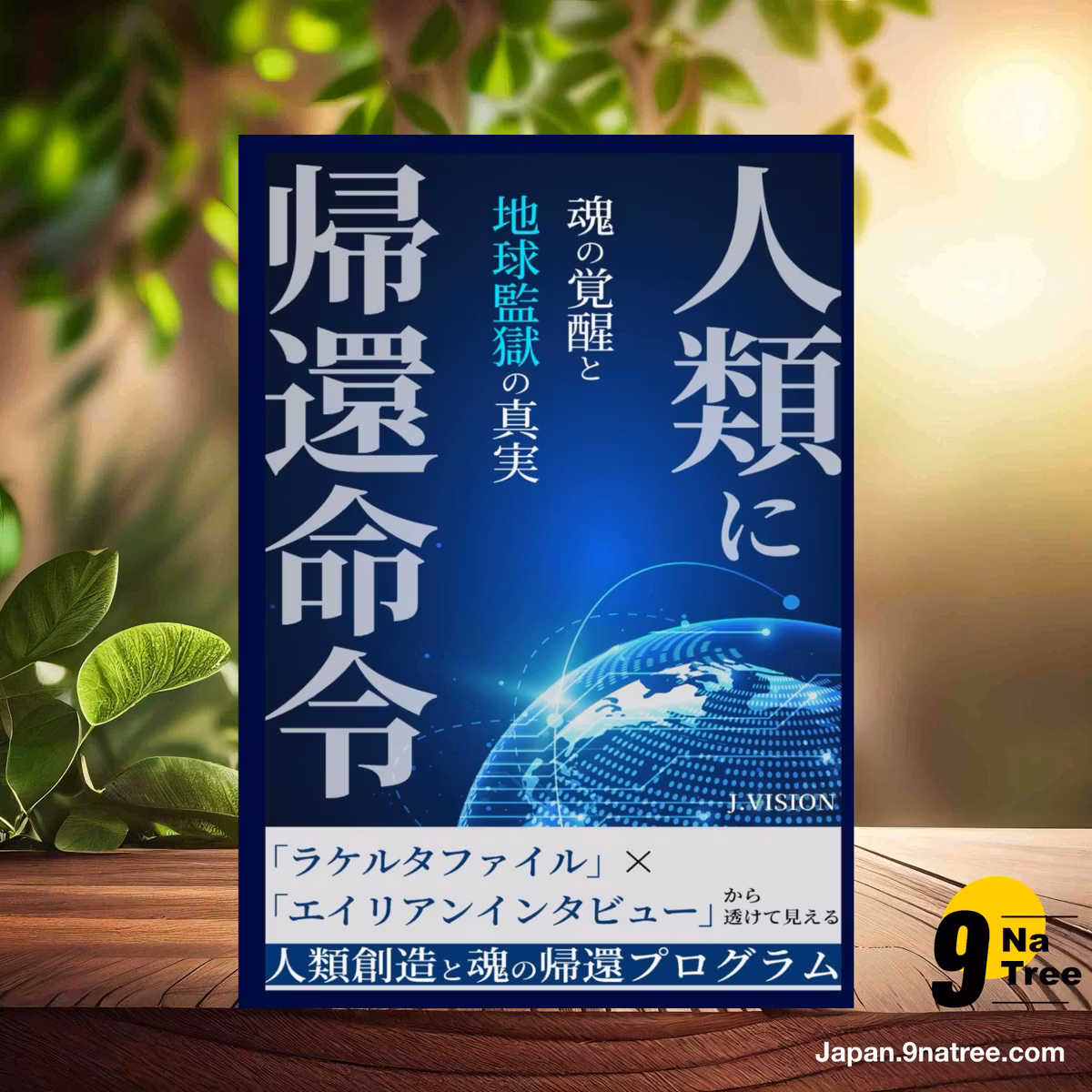                     [レビュー] 人類に帰還命令 ～ 魂の覚醒と地球監獄の真実 (J.VISION) 要約した.                