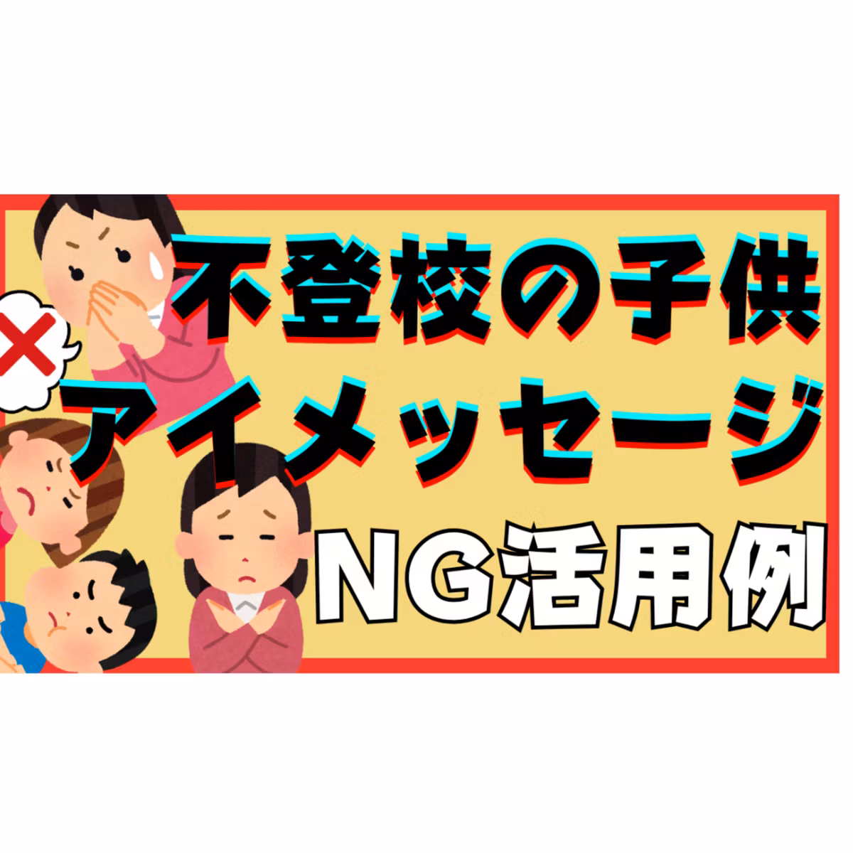 【NG！】子供とのコミュニケーションでアイメッセージを間違えて使うと逆効果になります・・・【不登校引きこもり解決】