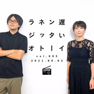 SNSでの誹謗中傷には一人で対応しない。チームで戦おう！【遅いインターネットラジオ vol.95】