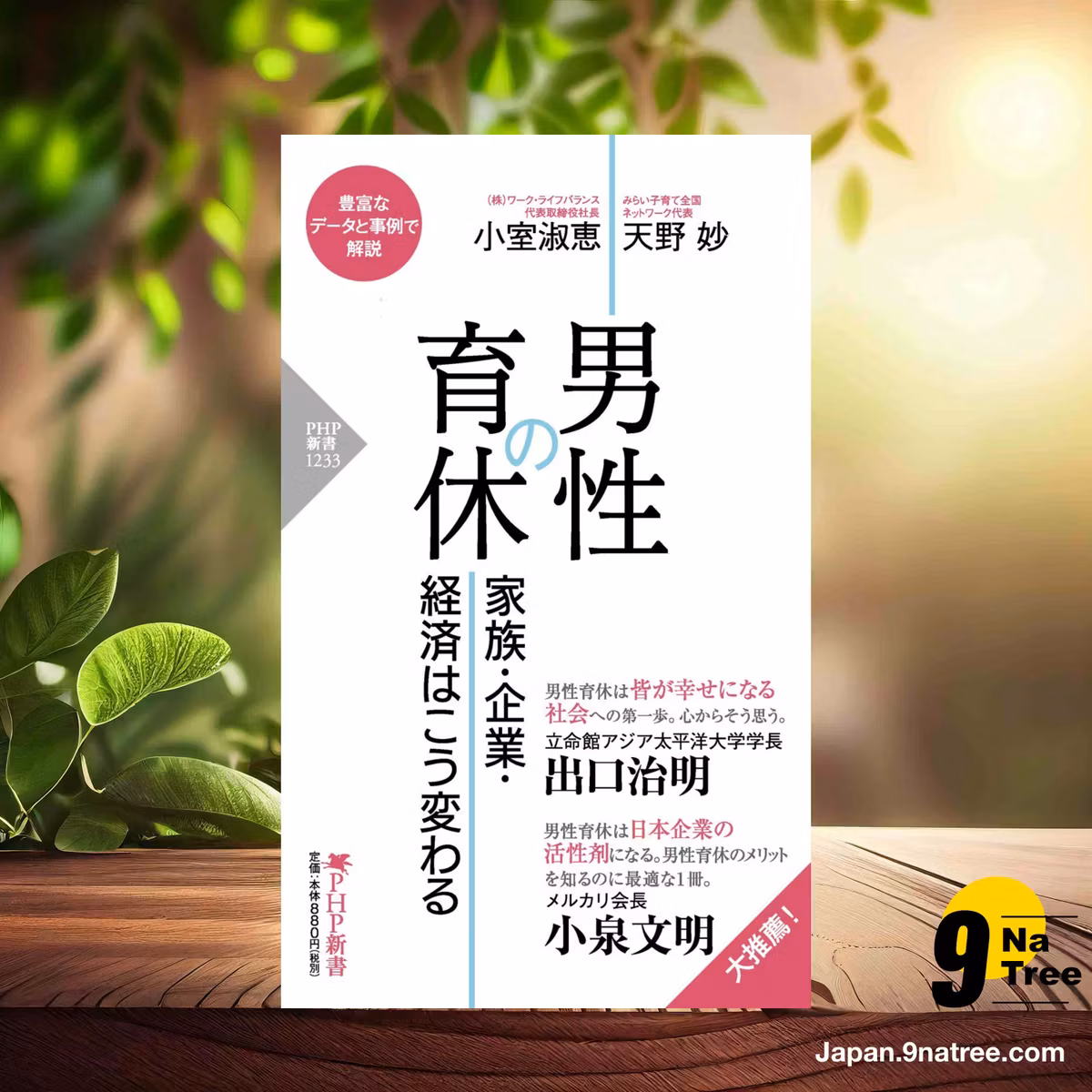                     [レビュー] 男性の育休 家族・企業・経済はこう変わる  (小室 淑恵) 要約した.                