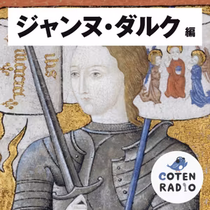 【50-4】このシャルル、どのシャルル？玉座を求める男と女の百年戦争【COTEN RADIO ジャンヌ・ダルク編4】