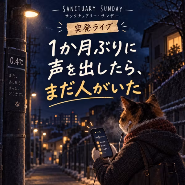 【突発ライブ】1か月ぶりに声を出したら、まだ人がいた