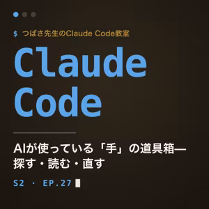 #27 AIが使っている「手」の道具箱— 探す・読む・直す【Claude Code教室】