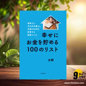                     [レビュー] 家族3人月10万円暮らし。年間450万円貯蓄する経理マンの幸せにお金を貯める100のリスト (太朗) 要約した.                