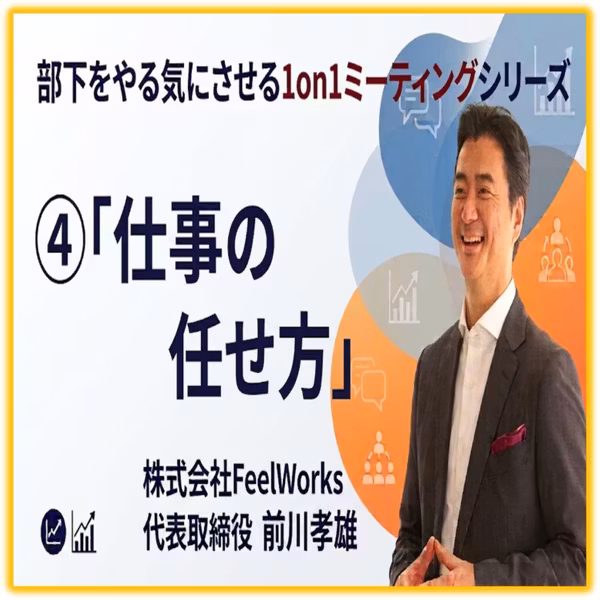 部下をやる気にさせる1on1ミーティングシリーズ第5回 ④仕事の任せ方