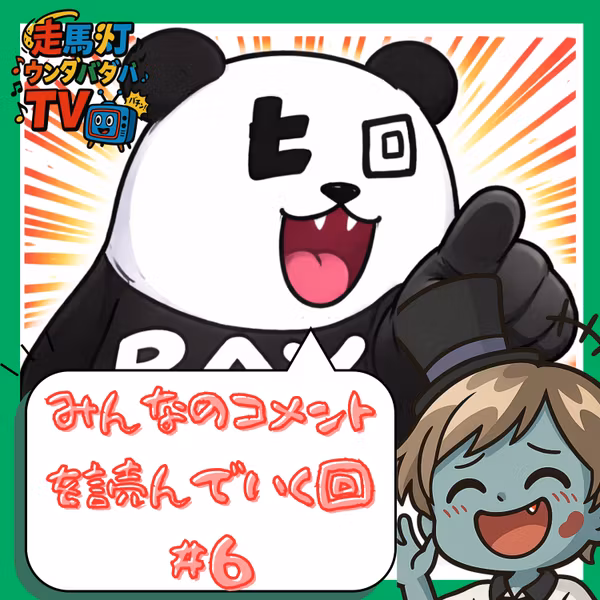 【コメ読み#6】質問にせーので答えたら変なのキターーー