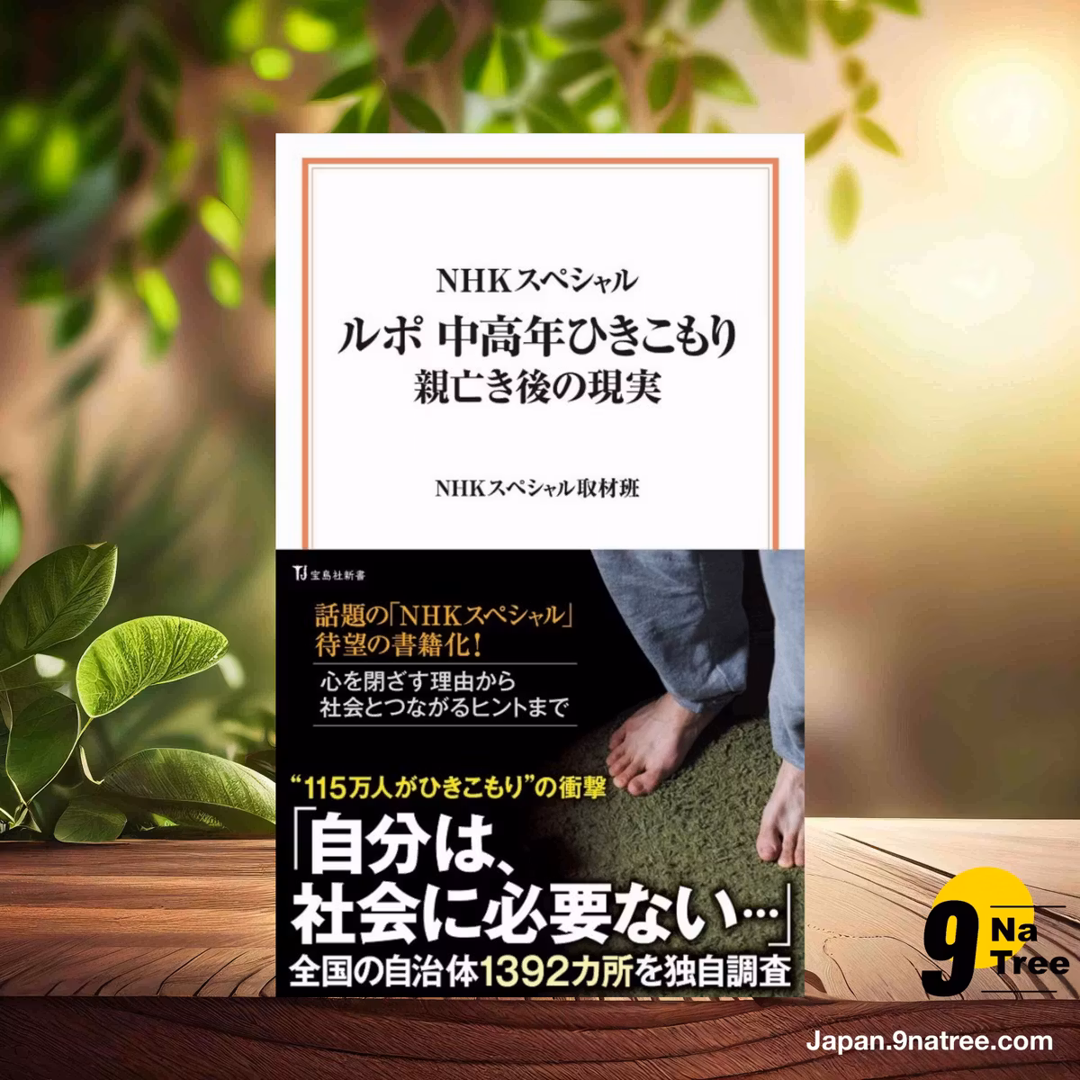                     [レビュー] NHKスペシャル ルポ 中高年ひきこもり 親亡き後の現実  (NHKスペシャル取材班) 要約した.                