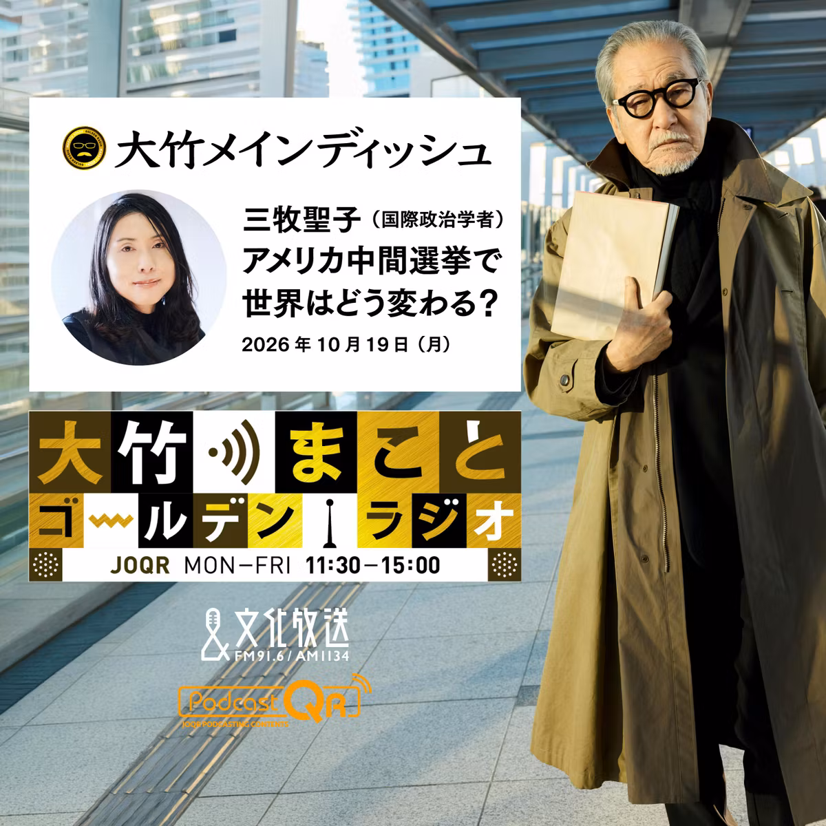 【三牧聖子】2026年10月19日　「アメリカ中間選挙」について