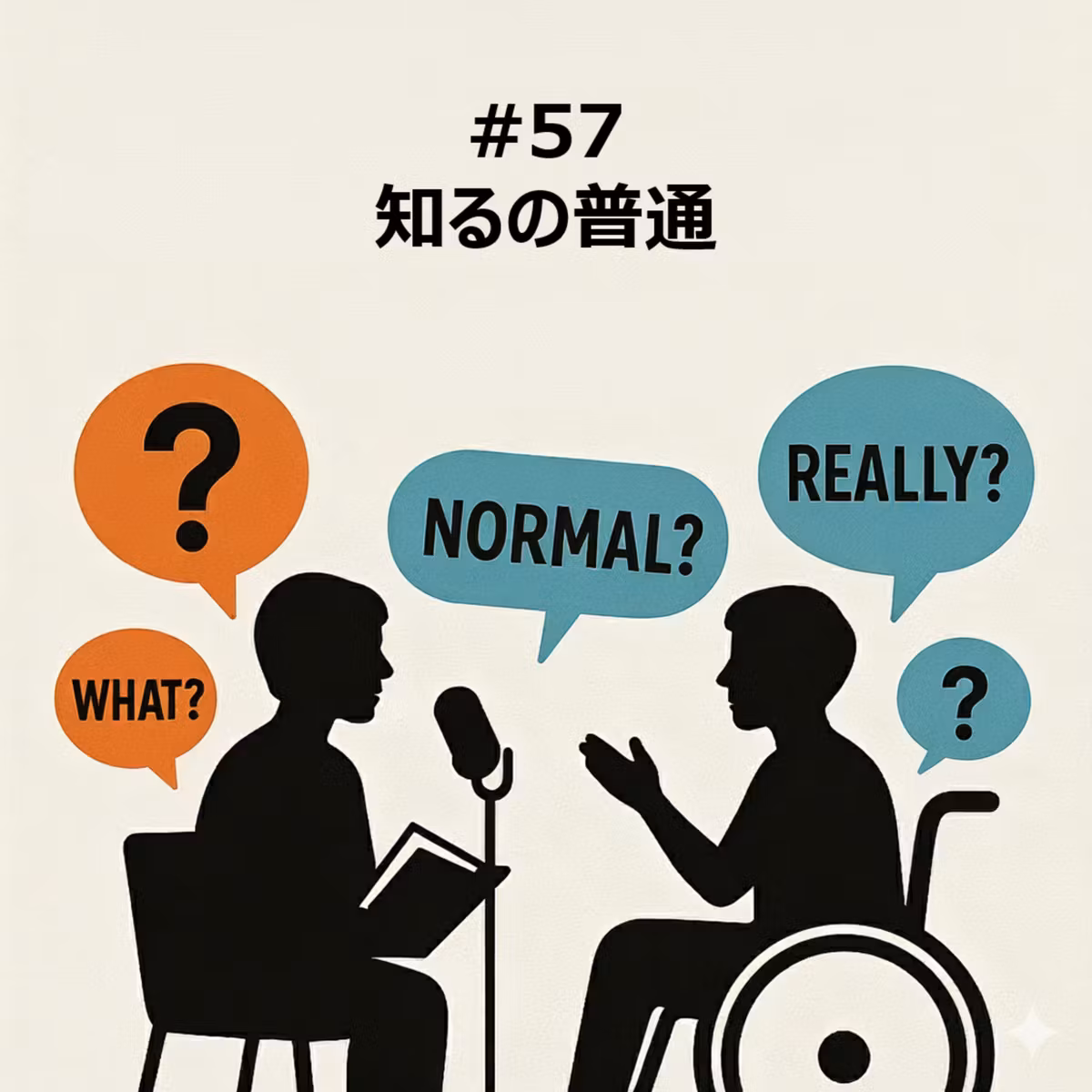 #57 知るの普通