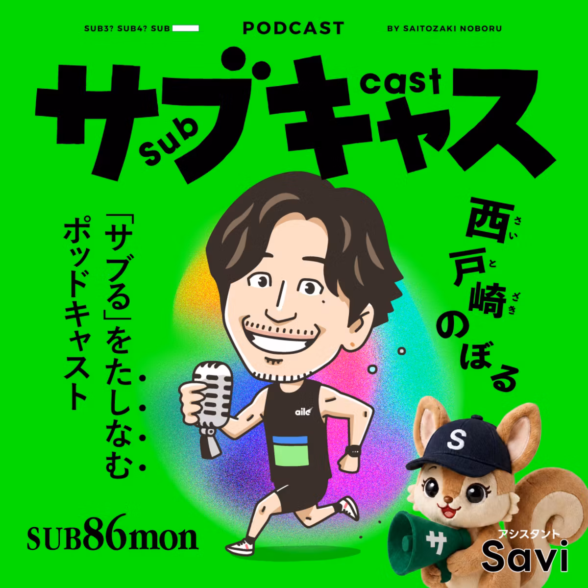 SUB 86_mon 東大卒ランニング歴ゼロで立ち上げたランアプリ [ゲスト]ラン道場代表石塚さん / サヴィの今週の超いい感じ！