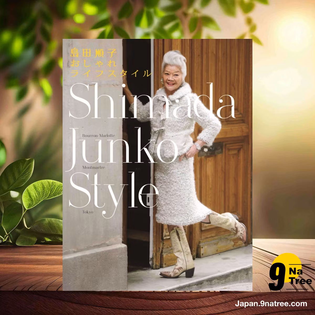                     [レビュー] 島田順子おしゃれライフスタイル Shimada Junko Style (マガジンハウス) 要約した.                