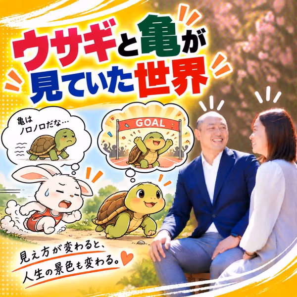 #52ウサギと亀が見ていた世界