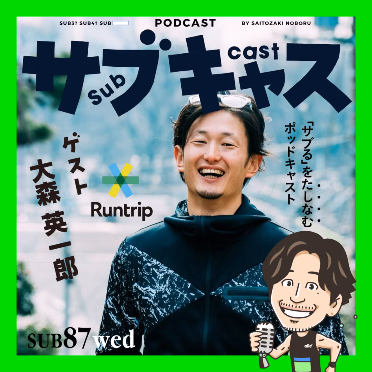 SUB 87_wed 俺たちの福岡マラソン[ゲスト]Runtrip大森代表 / サブキャスアワード2026概要発表
