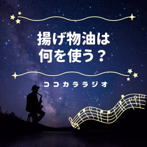 【夜のココラジ】揚げ物油は何を使う？