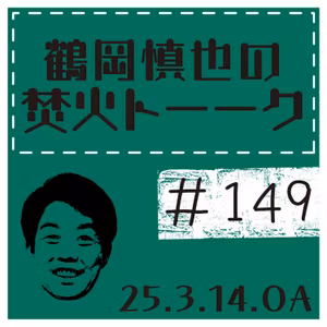ツルちゃん・Fighters台湾交流試合観戦談【2025年3月14日放送分】