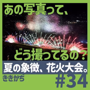 #34 「あの写真ってどうやって撮ってるの？」▼夏のシンボル、花火大会。絵で魅せるカメラマンの勝負どころ▲