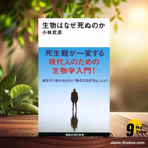                     [レビュー] 生物はなぜ死ぬのか  (小林 武彦) 要約した.                