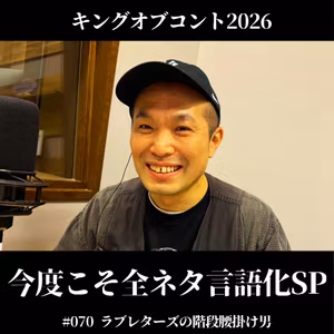 #070　KOC2026 今度こそ全ネタ言語化SP