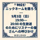 【再】#821. ニックネームを語ろう --- 9月3日（日） 19:00---