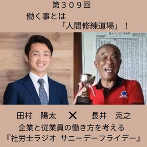第３０９回【対談】働く事とは「人間修練道場」！(後編、ゲスト：コミュニケーション・クリエイター 長井克之さん)