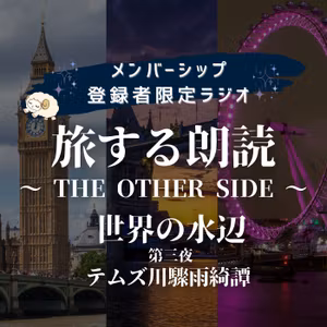 【ラジオ】旅する朗読〜THE OTHER SIDE〜#24 テムズ川