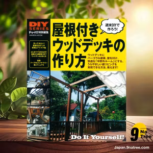                     [レビュー] DIYシリーズ 屋根付きウッドデッキの作り方 (ドゥーパ!編集部) 要約した.                