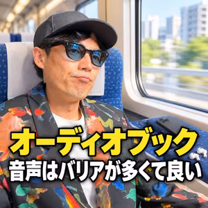 オーディオブック好きの僕が思う、音声は届けたい人にしかあまり届かないから良い