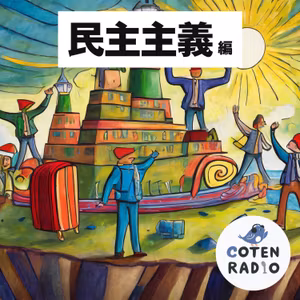 【46-7】社会契約説：ジャック・ルソー 〜みんなの意思とボクの意思の終着点〜【COTEN RADIO 民主主義の歴史編7】