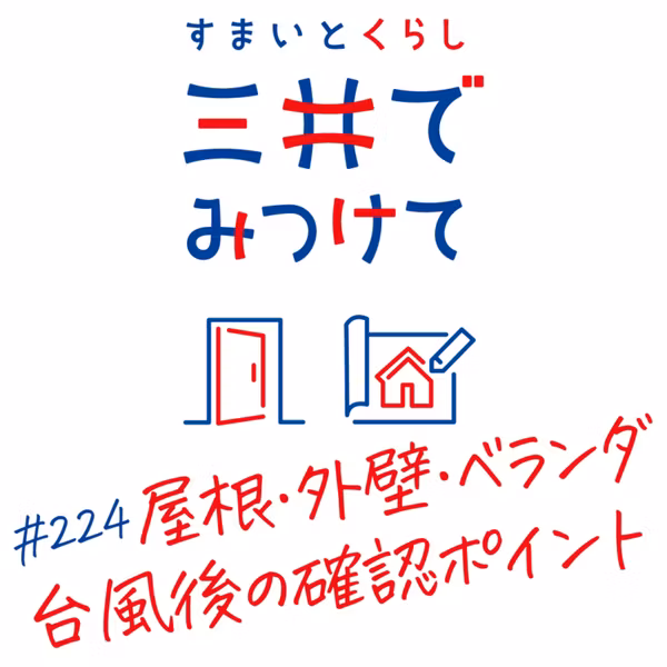 #224 すまいとくらし 三井でみつけて「屋根・外壁・ベランダ—台風後に確認すべき3か所の見方」