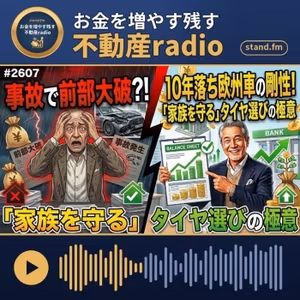 #2607 (雑談Radio)  超主観、車とタイヤの話